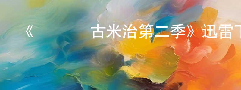 曾恩明發布《華澤爾·古米治第二季》迅雷下載/在線觀看-都市情感-美劇天堂